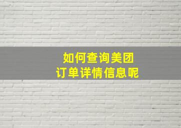 如何查询美团订单详情信息呢