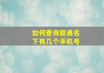 如何查询联通名下有几个手机号