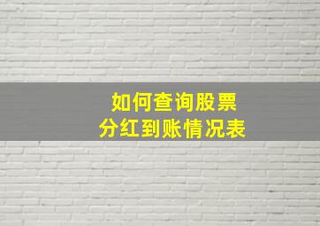 如何查询股票分红到账情况表