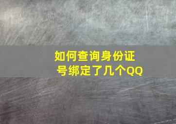 如何查询身份证号绑定了几个QQ