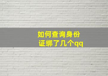 如何查询身份证绑了几个qq