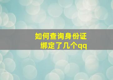 如何查询身份证绑定了几个qq