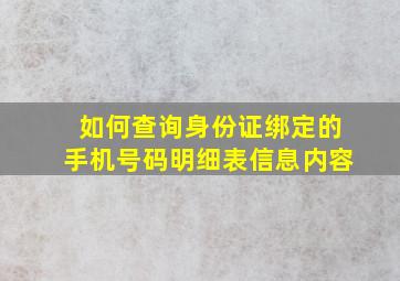 如何查询身份证绑定的手机号码明细表信息内容