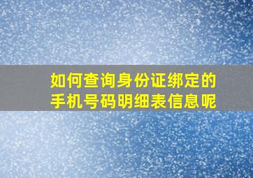 如何查询身份证绑定的手机号码明细表信息呢