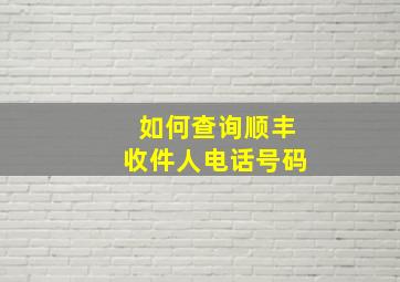 如何查询顺丰收件人电话号码