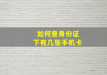 如何查身份证下有几张手机卡