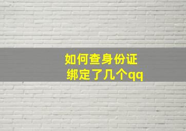 如何查身份证绑定了几个qq