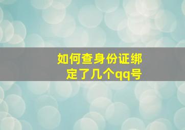 如何查身份证绑定了几个qq号