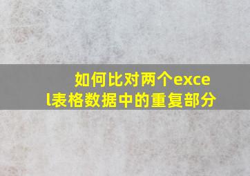 如何比对两个excel表格数据中的重复部分