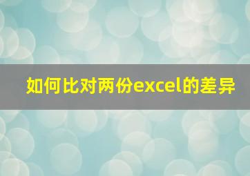 如何比对两份excel的差异