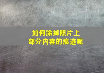 如何涂掉照片上部分内容的痕迹呢