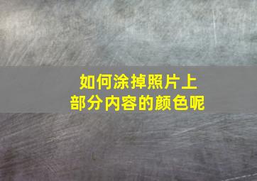 如何涂掉照片上部分内容的颜色呢