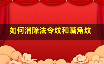 如何消除法令纹和嘴角纹