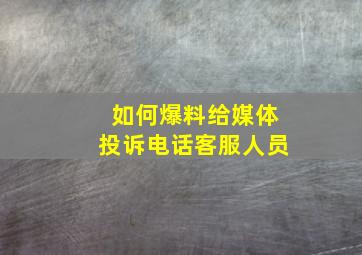 如何爆料给媒体投诉电话客服人员