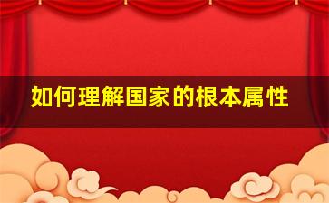 如何理解国家的根本属性