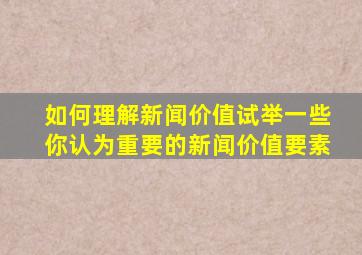 如何理解新闻价值试举一些你认为重要的新闻价值要素