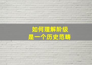 如何理解阶级是一个历史范畴