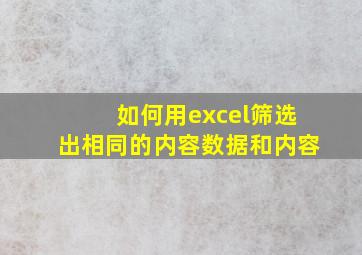 如何用excel筛选出相同的内容数据和内容