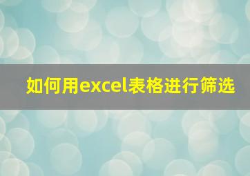 如何用excel表格进行筛选