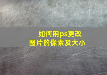 如何用ps更改图片的像素及大小