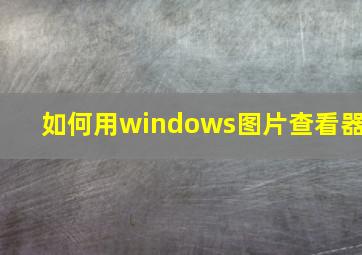 如何用windows图片查看器