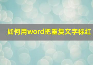 如何用word把重复文字标红