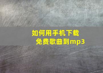 如何用手机下载免费歌曲到mp3