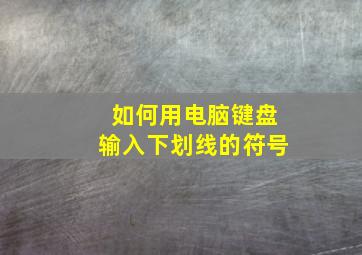 如何用电脑键盘输入下划线的符号