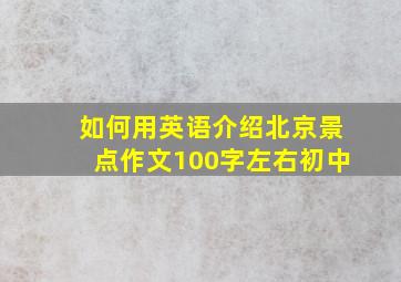 如何用英语介绍北京景点作文100字左右初中