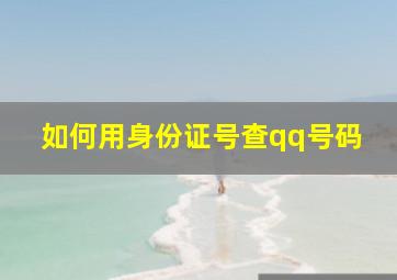 如何用身份证号查qq号码