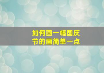 如何画一幅国庆节的画简单一点