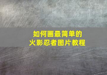 如何画最简单的火影忍者图片教程