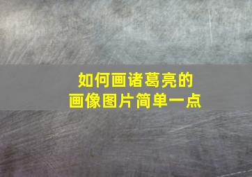 如何画诸葛亮的画像图片简单一点