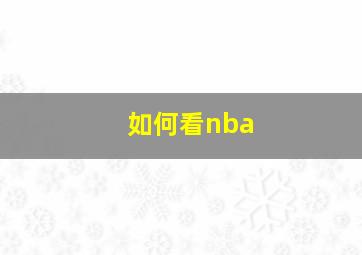 如何看nba