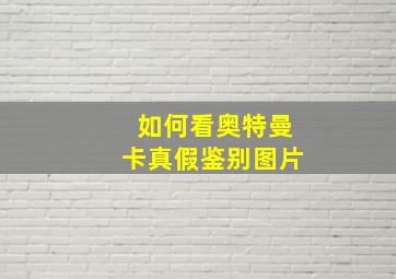 如何看奥特曼卡真假鉴别图片