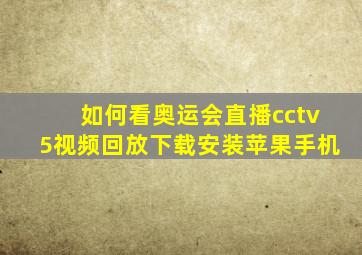 如何看奥运会直播cctv5视频回放下载安装苹果手机