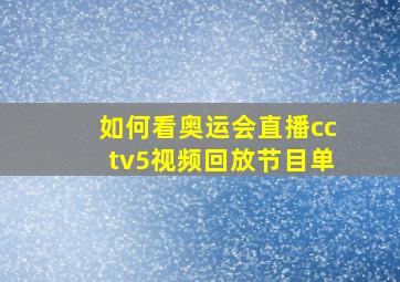 如何看奥运会直播cctv5视频回放节目单