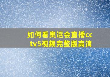 如何看奥运会直播cctv5视频完整版高清