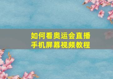 如何看奥运会直播手机屏幕视频教程