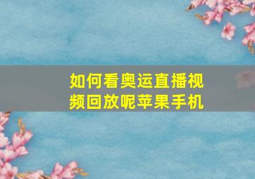 如何看奥运直播视频回放呢苹果手机