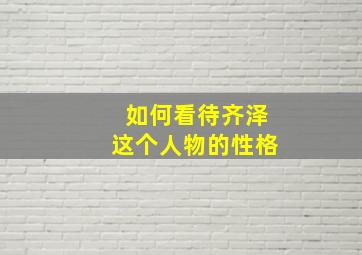 如何看待齐泽这个人物的性格