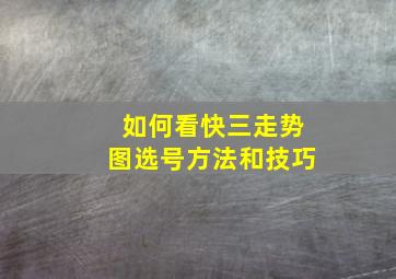 如何看快三走势图选号方法和技巧