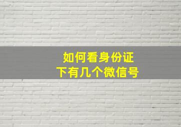 如何看身份证下有几个微信号