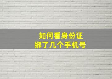 如何看身份证绑了几个手机号