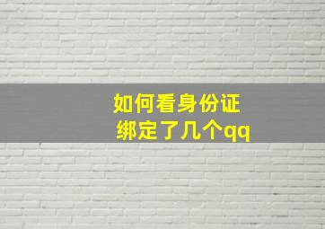 如何看身份证绑定了几个qq