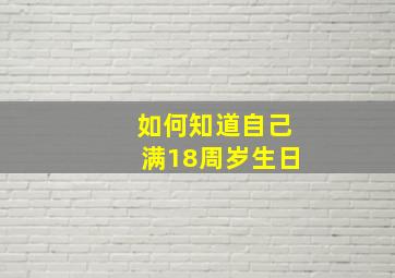 如何知道自己满18周岁生日