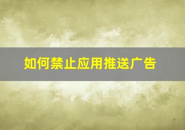 如何禁止应用推送广告