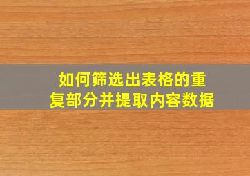 如何筛选出表格的重复部分并提取内容数据