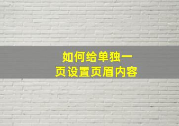 如何给单独一页设置页眉内容