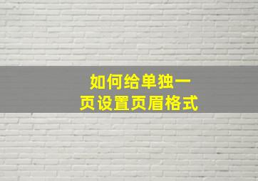 如何给单独一页设置页眉格式